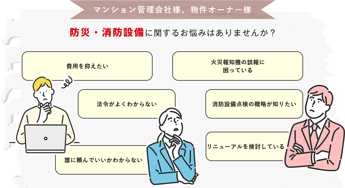 マンション管理会社様、物件オーナー様