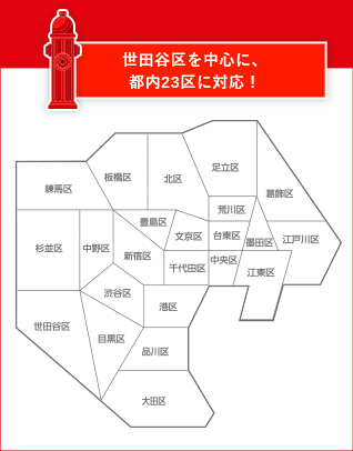 世田谷区を中心に、 都内23区に対応!