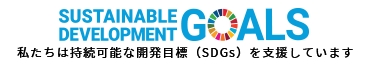 私たちは持続可能な開発目標（SDGs）を支援しています