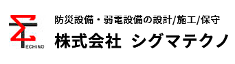 防災設備・弱電設備の設計/施工/保守株式会社  シグマテクノ