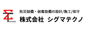 防災設備・弱電設備の設計/施工/保守 株式会社  シグマテクノ