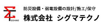 防災設備・弱電設備の設計/施工/保守 株式会社  シグマテクノ